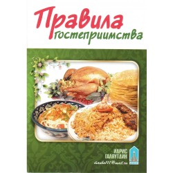 Книга брошюра - Правила гостеприимства. изд. Тауба