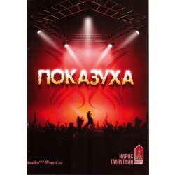 Книга брошюра - Показуха. изд. Тауба