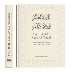 Аль-Хизб Аль А’зам | Поминание Аллаха на каждый день | Имам Али аль Кари, 240 стр.