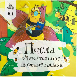 Книга детская - Пчела - удивительное творение Аллаха изд. Umma Land