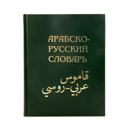 Книга араба. Баранов х.к. Арабско-русский словарь. Русско-арабский словарь. Баранов русско арабский словарь. Арабско русский русско арабский словарь.