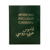 Книга - Арабско-Русский словарь Х.К. Баранов