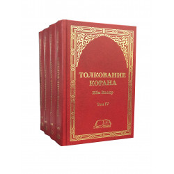 Книга - Толкование Корана. Ибн Касир I-IV тома (А. Шипилина)