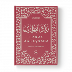 Книга - Сахих аль-Бухари, Зубдатуль-Бухари Краткое изложение Хузур