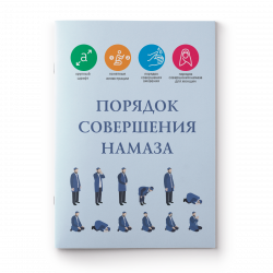 Книга "Порядок совершения намаза", изд. Хузур