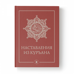 Книга - Наставления из Куръана Хузур