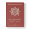 Книга - Понимание Жизни Пророка с кратким очерком истории праведных халифов 536 стр. изд. Хузур.