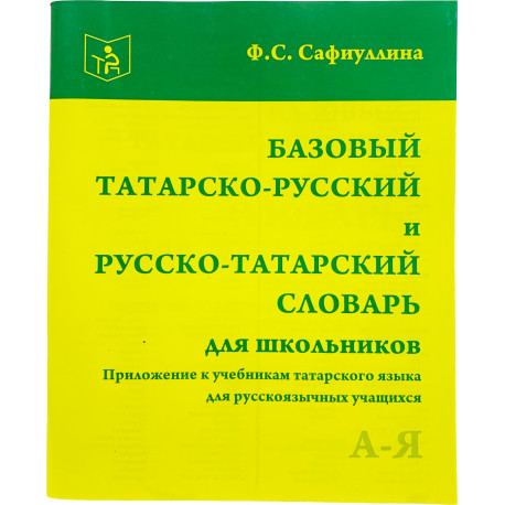 Русско-татарский словарь Русча-татарча сүзлек 2005г 368стр