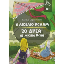 Книга детская - Книга "Я люблю Ислам. 20 дней из жизни Асии" изд. Umma Land