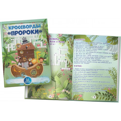 Книга детская - Кроссворды "Пророки" изд. Umma Land