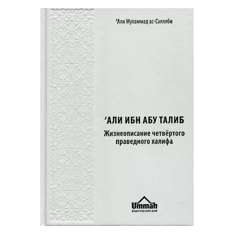 Книга - Али. Четвёртый праведный халиф. Али Мухаммад ас-Салляби. изд. Умма