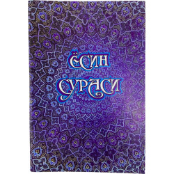 Книга - Сура 36 "Йа син"