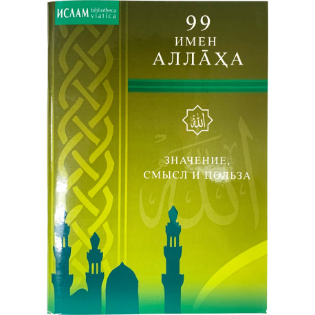 Книга - 99 прекрасных имён Аллаха изд. дагват