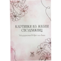 Книга - Картинки из жизни сподвижниц. изд. Амаль