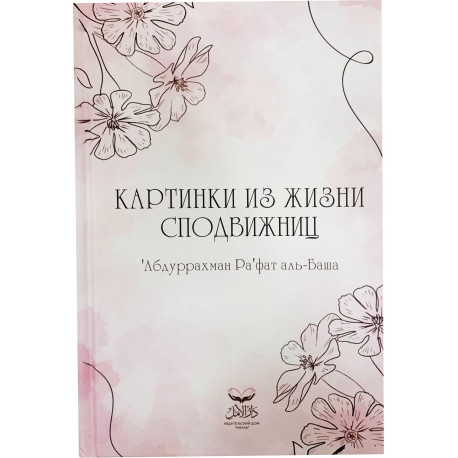 Книга - Картинки из жизни сподвижниц. изд. Амаль