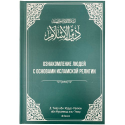 Книга – Ознакомление людей с основами Исламской религии, Д. 'Умар ибн 'Абдур-Рахман мбн Мухаммад аль-'Умар
