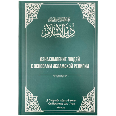 Книга – Ознакомление людей с основами Исламской религии, Д. 'Умар ибн 'Абдур-Рахман мбн Мухаммад аль-'Умар