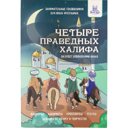 Книга для детей - Раскраска Столпы ислама Пост, Алиф