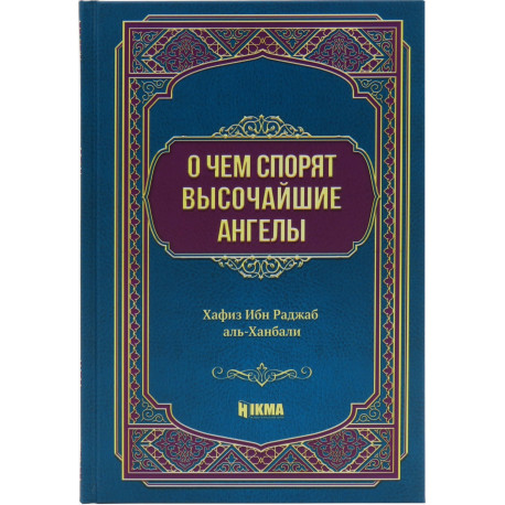 Книга – О чем спорят высочайшие ангелы 201с. изд.Hikma