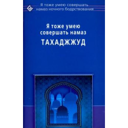 Книга – Я тоже умею совершать тахаджжуд