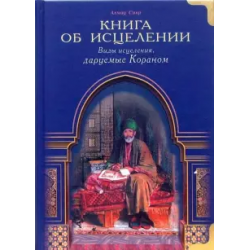 Книга – Книга об исцелении