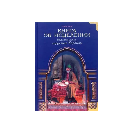 Книга – Книга об исцелении