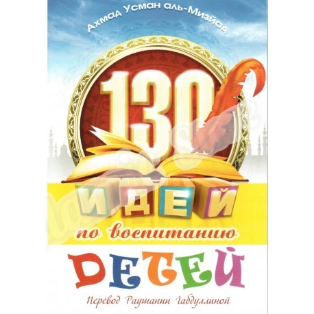 Книга брошюра - 130 идей по воспитанию детей. изд. Тауба