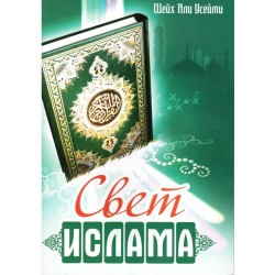 Книга брошюра - Свет Ислама. изд. Тауба