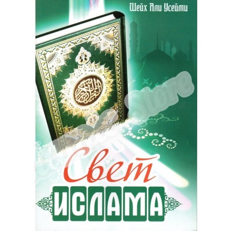 Книга брошюра - Свет Ислама. изд. Тауба