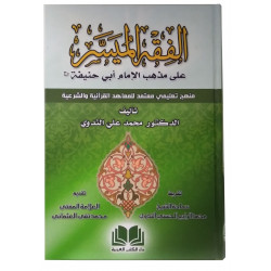 Книга на арабском - "Упрощенный фикх по мазхабу Абу Ханифы", 447 стр. Турция
