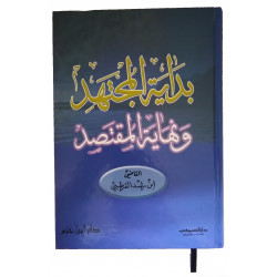 Книга на арабском - "Начало усердного и конец бережливого", Автор: Ибн Рушд аль-Куртуби, 816 стр. Ливан