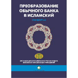 Преобразование обычного банка в исламский. Стандарт 6