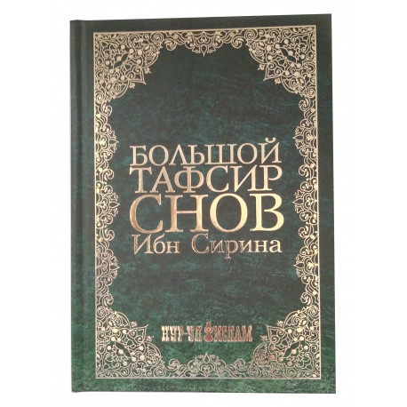 Книга - Большой тафсир снов Ибн Сирина, 990 стр. Изд. дом Ансар