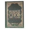 Книга - Большой тафсир снов Ибн Сирина, 990 стр. Изд. дом Ансар