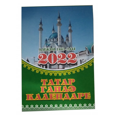 Мусульманский календарь 2021 год 368 стр.