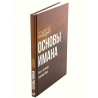 Книга - Основы имана, 143 стр., Ред. Daura