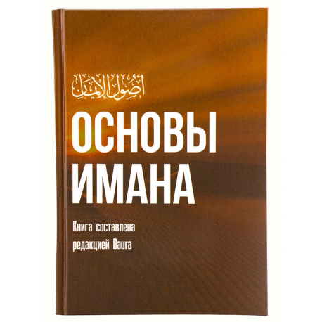 Книга - Основы имана, 143 стр., Ред. Daura
