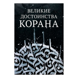 Книга - "Великие достоинства Корана", изд. Daura, 169 стр., Автор: А'маш Абу Мухаммад