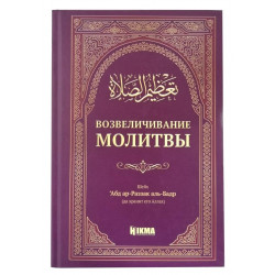 Книга - Возвеличивание молитвы, Изд. дом Hikma, 208 стр.