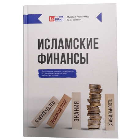 Книга - Исламские финансы, 330 стр. Автор: Муфтий Мухаммад Таки Усмани