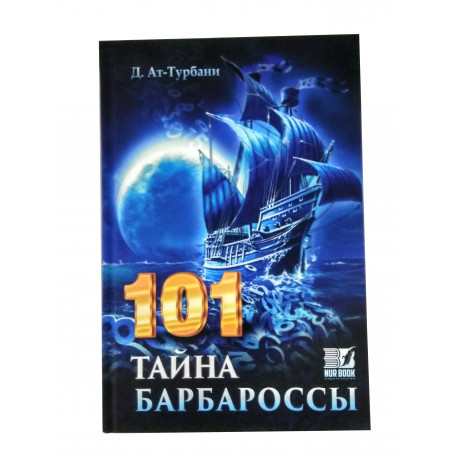 Книга - "101 тайна барбароссы" 224 стр., Автор: Д. Ат-Турбани