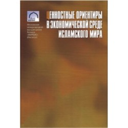 Книга - Ценностные ориентиры в экономической среде исламского мира. изд. Исламская книга