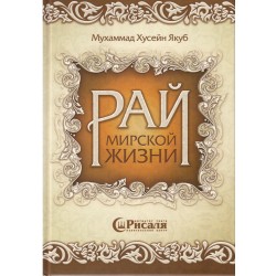 Книга - Рай мирской жизни. изд. Рисаля