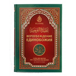 Книга - "Вероубеждение Единобожия", 304 стр. Bayt al-Magrifa