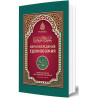 Книга - "Осуждение попрошайничества", 400 стр. Автор: Абу ‘Абд ир-Рахман Мукбиль ибн Хади аль-Уади’и, изд. Darulhadis