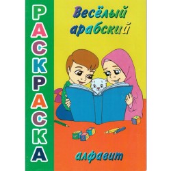 Раскраска. Веселый арабский алфавит