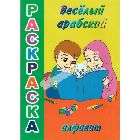 Раскраска. Веселый арабский алфавит