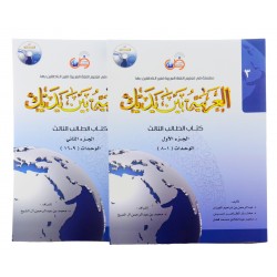 Книга на арабском - Аль Арабия Бейна Ядейк Beyna Yadayk (3 часть, 2 книги в комплекте)