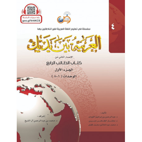 Книга на арабском - Аль Арабия Бейна Ядейк Beyna Yadayk (4 часть, 2 книги в комплекте)