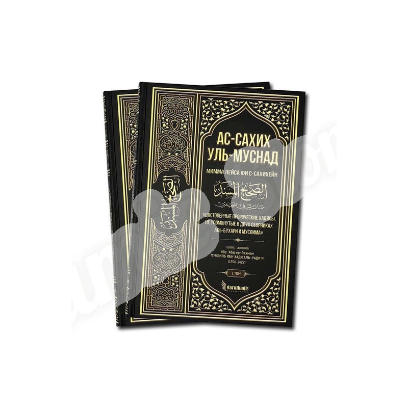 Сахих аль бухари читать. Сахих Аль Бухари 2102. АС Сахих Аль Муснад. Сахих Аль Бухари в двух томах. Книга хадисов Аль Бухари.